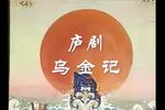 乌金记