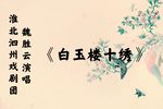 张彦休妻·白玉楼十绣