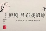 吕布戏貂蝉之《小宴