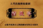 清风亭 雷打张继宝