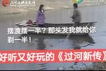 过河新传