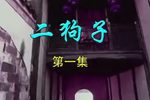 庐剧二狗子闹新年 1下载