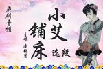 小艾铺床
