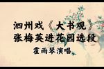 张梅英进花园