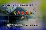 玉堂春 下集