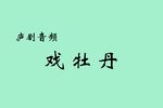 戏牡丹