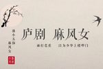 麻风女 菱花镜