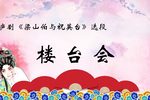 楼台会