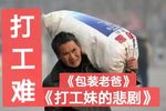 打工难，过罢十五就出去打工？