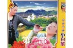 小白菜泪汪汪 第三部
