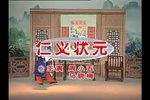 仁义状元