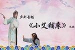 白灯记 小艾铺床（中路）