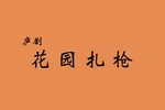 花园扎枪 全本