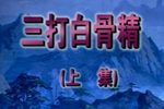 三打白骨精 上下载