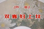 秦雪梅·双上坟