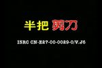 半把剪刀