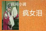 疯女泪