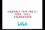 梁祝·楼台会 选段
