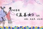 孟姜女 选段