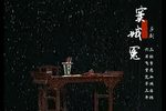 窦娥冤