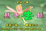 憨子告娘