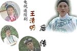 王清明后传