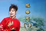 报母恩