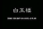 白玉楼 1