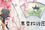 秦雪梅游园