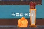 玉堂春 诬陷