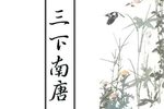 三下南唐