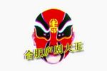 庐剧恶婆婆与穷媳妇(大花轿) 2