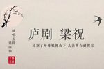 梁山伯与祝英台 山伯访友