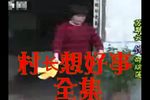 村长想好事 全集