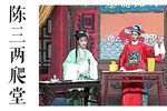 陈三两爬堂