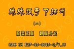 妹妹跟哥哥下扬州 第二集