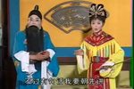 皮氏女三告 6 三罪·请罪·团圆