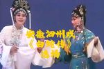 白蛇传 选场