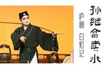 孙继高卖水