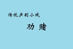 劝赌