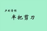 半把剪刀