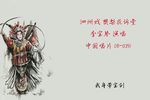樊梨花诉堂 1981年录音下载