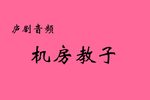 秦雪梅 机房教子