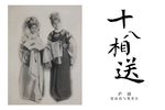梁祝·十八相送