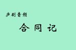 合同记