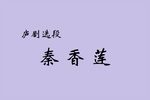 秦香莲
