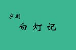 白灯记 孙继高卖水