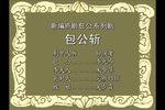 包公斩