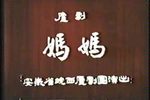 妈妈