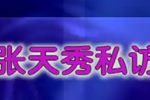 张天秀私访
